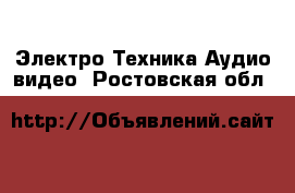 Электро-Техника Аудио-видео. Ростовская обл.